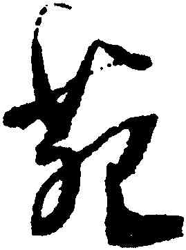 苑,王鐸,書法字典